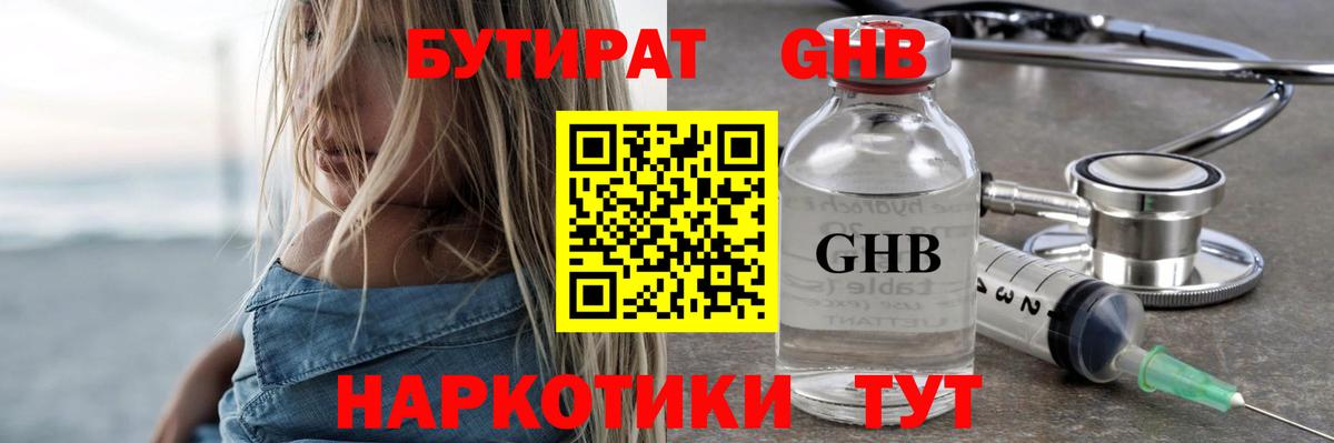 Красногорск  БУТИРАТ GHB  БУТИРАТ  Вход с VPN 