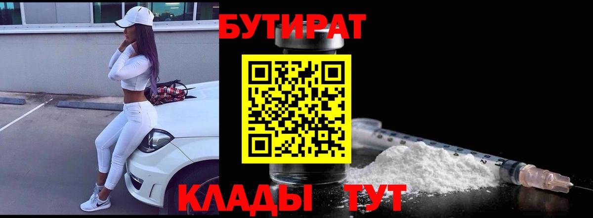 Бутират 99% Красногорск
