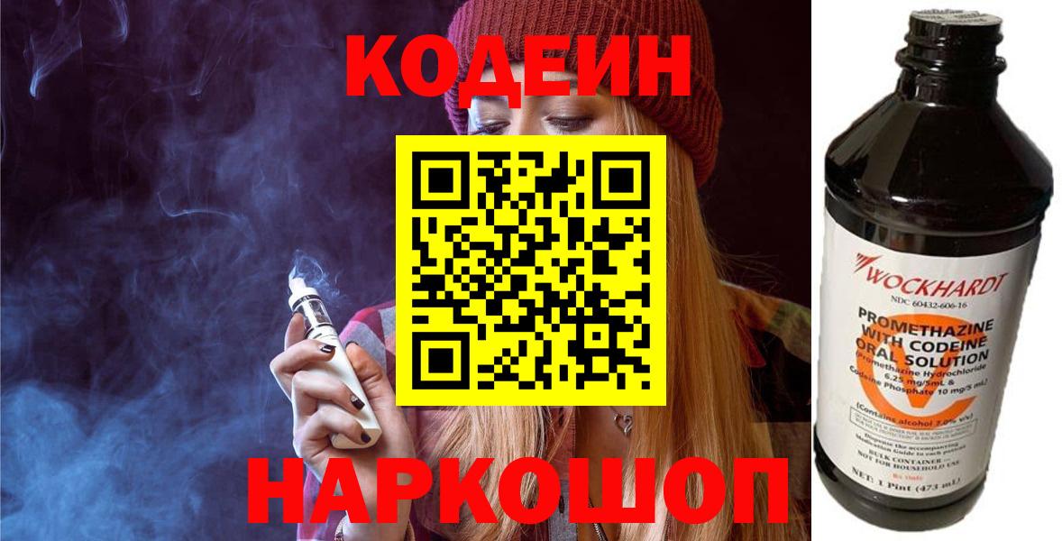 Кодеин Purple Drank  Вход с VPN  Codein Purple Drank  Красногорск 